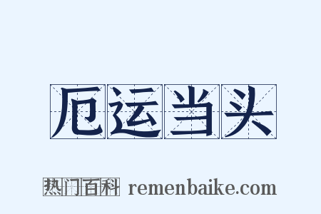 厄运当头是什么意思的图片